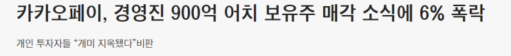 카카오페이 락업해제도 아닌데..? 코스피200 편입 불구하고 시간외 거래 매매 경영진 8명 지분 전량 매도 카카오페이 락업해제도 아닌데..? 코스피200 편입 불구하고 시간외 거래 매매 경영진 8명 지분 전량 매도