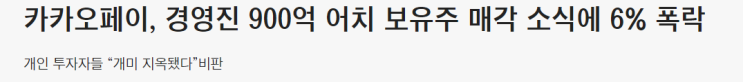 카카오페이 락업해제도 아닌데..? 코스피200 편입 불구하고 시간외 거래 매매 경영진 8명 지분 전량 매도