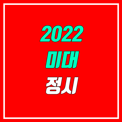 2022 미대 정시 실기 유형별 대학 입학 방법 안내