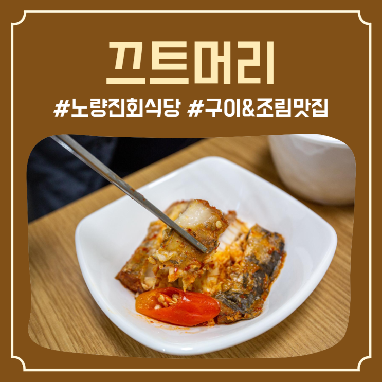  맛은 끄트머리가 아닌 갈치조림 맛집 노량진회식당 '끄트머리'