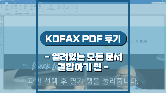  열려있는 모든 문서 PDF로 결합하기(강의 후기)