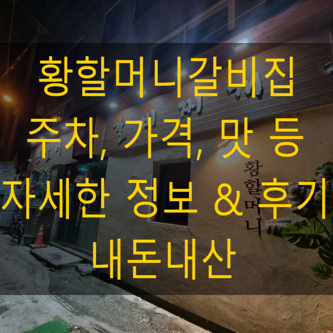  청주 내돈내산 맛집 추천 황할머니갈비집