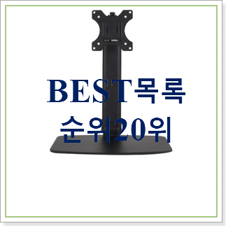  너무 갖고싶은 모니터브라켓 사는곳 공유 인기 목록 랭킹 30위