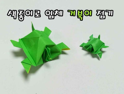 입체 거북이 접기 ㅣ 쉬운 종이접기 ㅣ 간단한 만들기