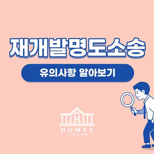  재개발명도소송 시 유의사항, 알아두어야 할 법률정보