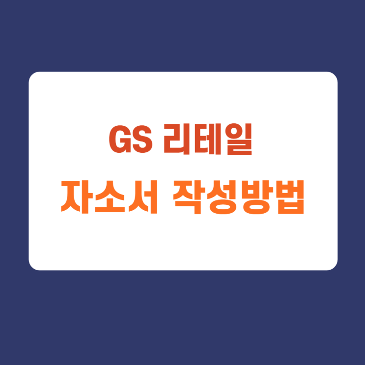 GS리테일 채용 자기소개서 항목 문항 작성법 및 가이드라인 (디지털 커머스 경력, 홈쇼핑,B/U CX부문 품질연구팀 경력, 신입 쇼호스트, 인사총무부문 HR 경력사원) 자소서 문항 GS리테일 채용 자기소개서 항목 문항 작성법 및 가이드라인 (디지털 커머스 경력, 홈쇼핑,B/U CX부문 품질연구팀 경력, 신입 쇼호스트, 인사총무부문 HR 경력사원) 자소서 문항