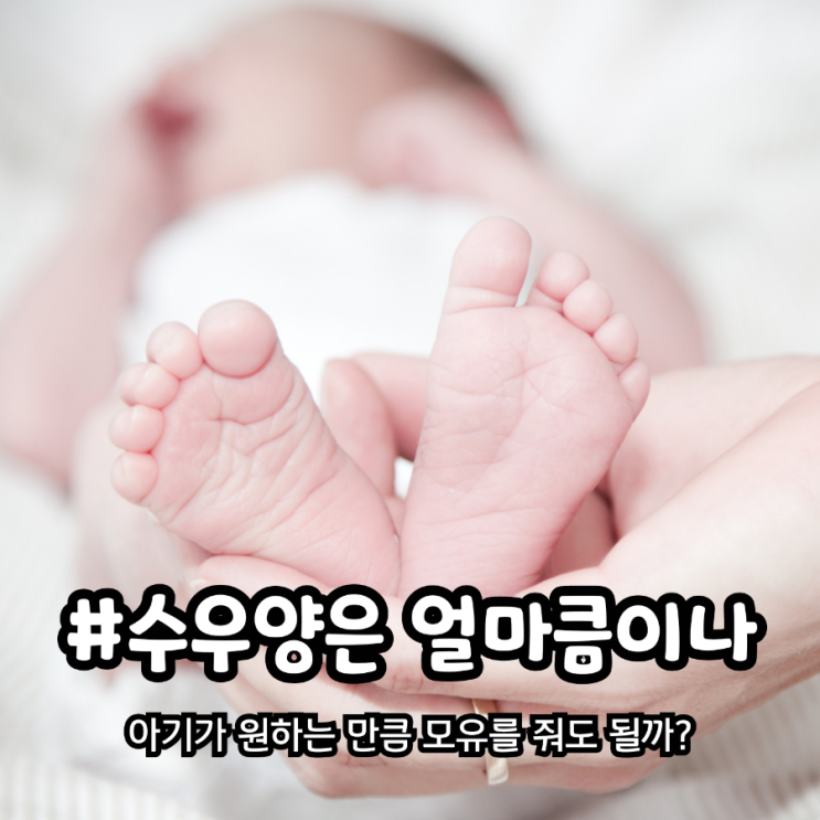  아이가 원하는 만큼 모유를 먹여도 될까요?