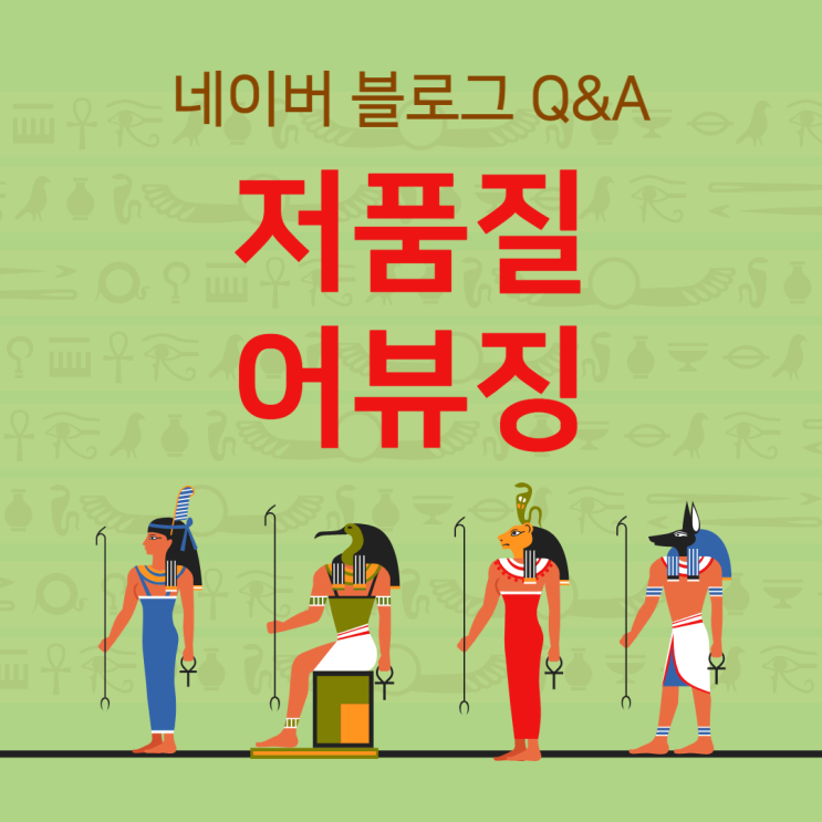  네이버 블로그 저품질 어뷰징 최적화 QnA