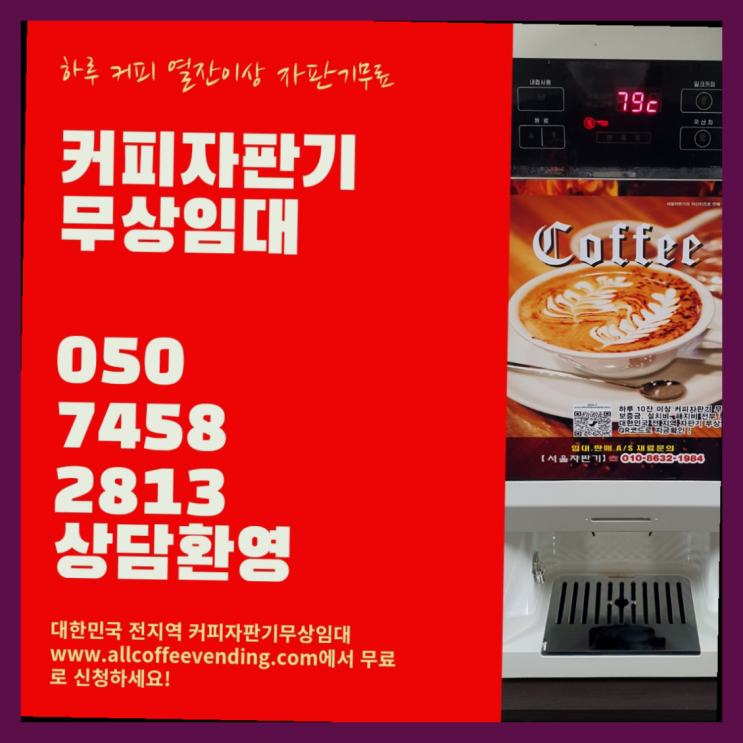  여의동 커피자판기대여 서울자판기 가성비굿