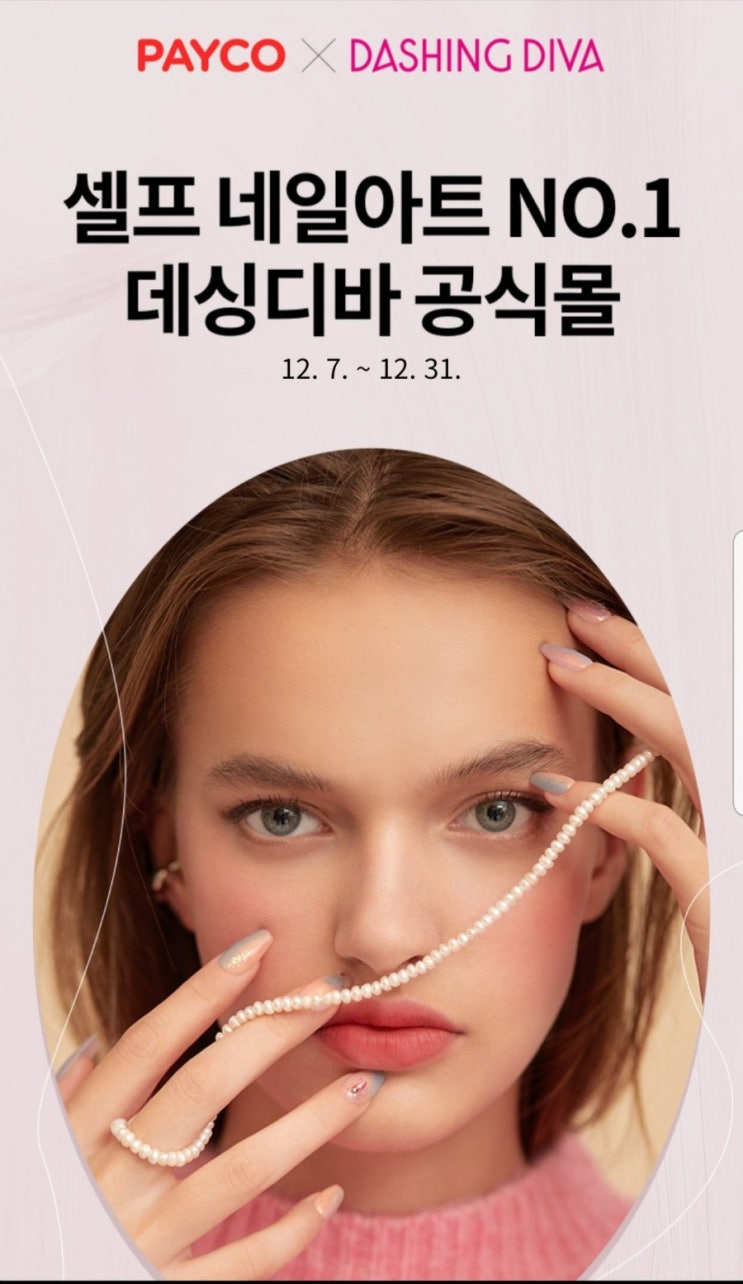  데싱디바 2+1 겨울네일 페이코 15% 쿠폰