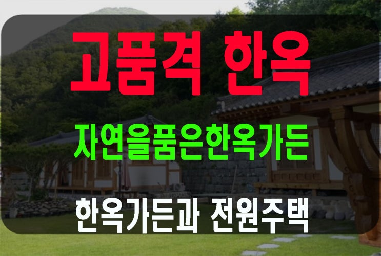 파주 한옥가든매매 자연을 품은 아름다운 가든 고품격정원과 조경수 단독전원주택주거가능