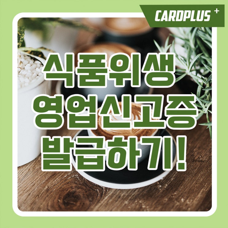  카페 식당 제과점 식품위생 신규 영업신고증 발급방법에 대해 알려드려요!