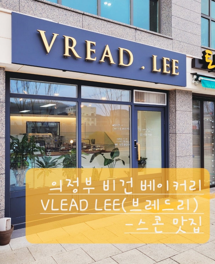  (의정부맛집-카페)우유도 계란도 안들어간 스콘이라니! 비건 유기농 베이커리 브레드리(VREAD LEE)