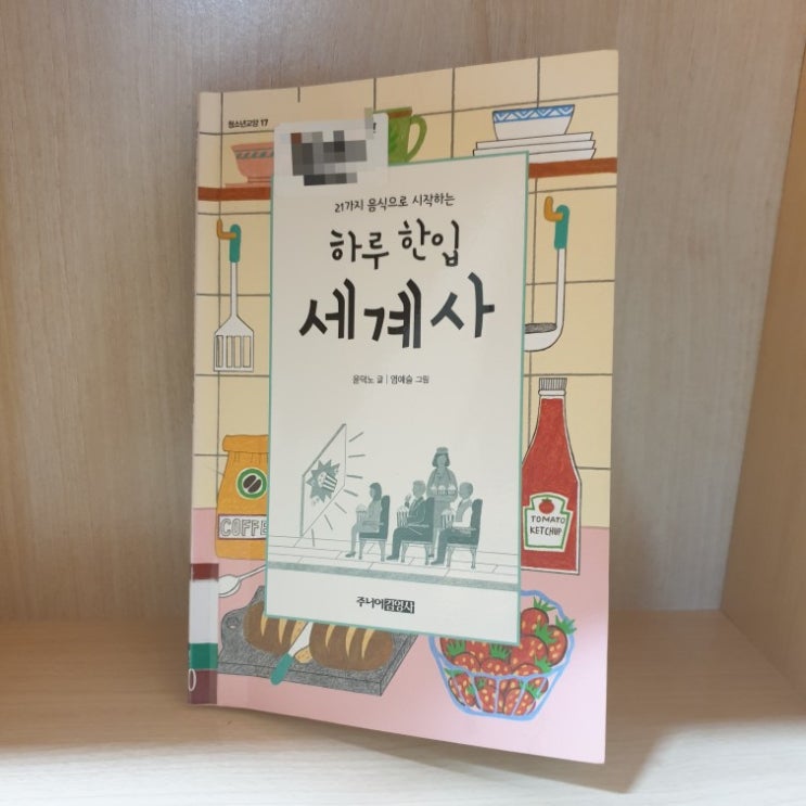  음식 역사책, 하루 한입 세계사