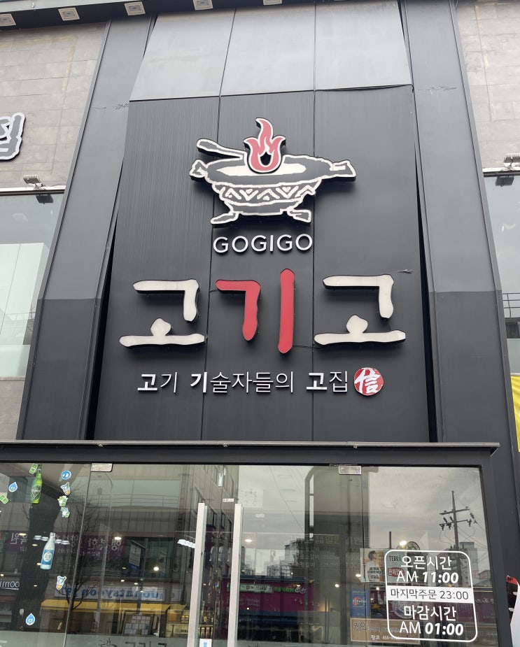  의정부역 갈비 맛집 가족 외식으로 좋은 곳 <고기고>