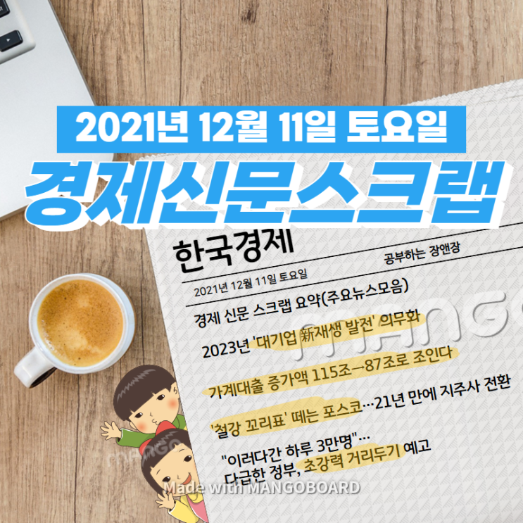  [한국경제]신문 스크랩 요약(주요뉴스·이슈) 2021년 12월 11일