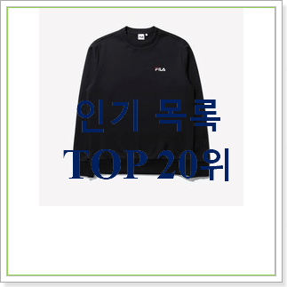  안보면 손해 맨투맨 목록 인기 목록 TOP 30위