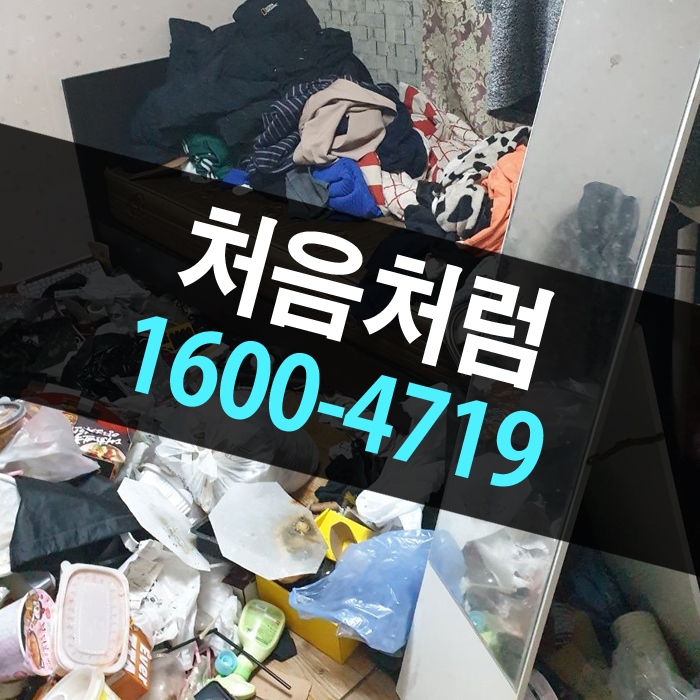  집주인 없이 시작한 성북구쓰레기집청소 첫 번째 후기입니다.