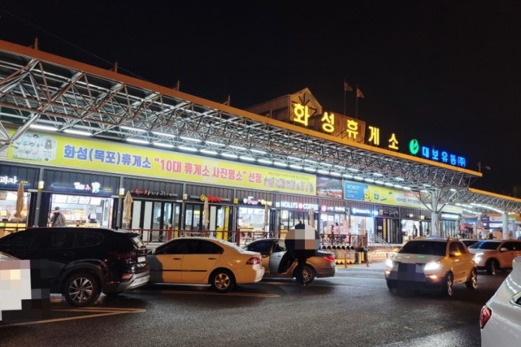  [경기도 화성] 정말 실속있고 편리한 휴게소 찾으셨나요? 그렇다면 화성휴게소로! c