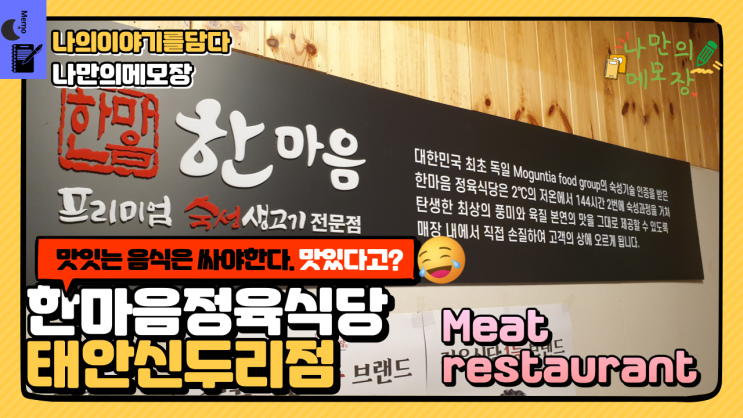  정육식당 1등 브랜드 한마음정육식당 먹방후기