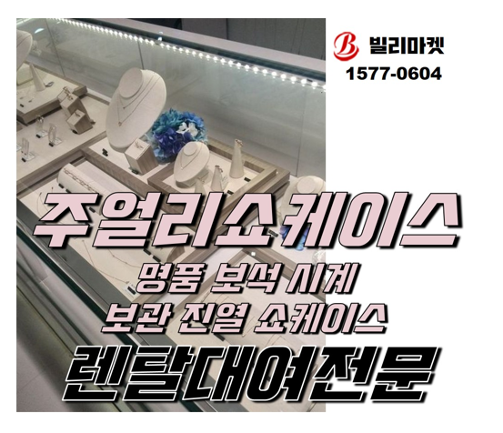  쥬얼리쇼케이스렌탈 주얼리쇼케이스렌탈 명품진열장렌탈