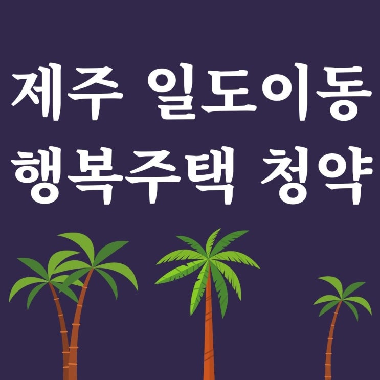  제주 일도이동 행복주택 청약 방법, 대상, 일정