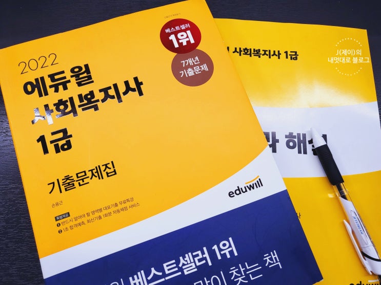  사회복지사1급 난이도 확인하고 대비하기