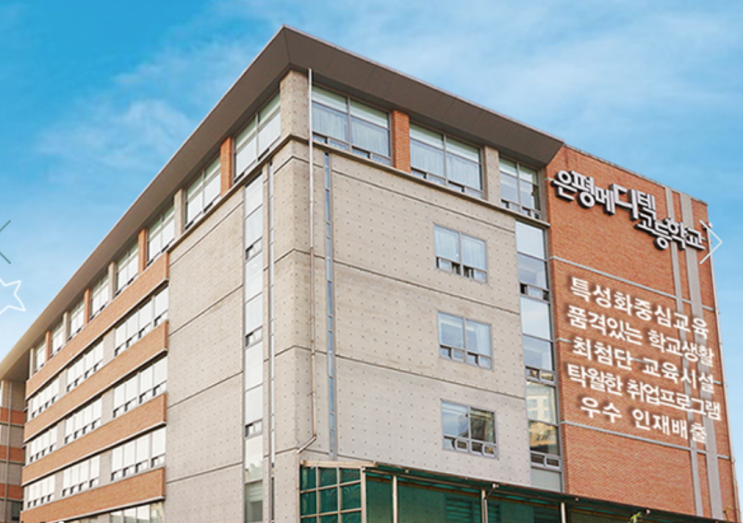은평메디텍고등학교 은평메디텍고등학교