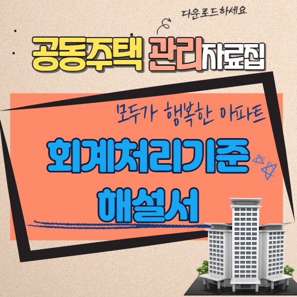  공동주택 회계 해설서입니다. 관리 업무에 참고하시기 바랍니다.