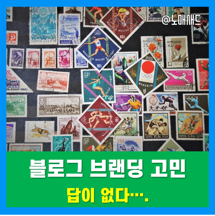 블로그 브랜딩 고민.. Aㅏ... 블로그 브랜딩 고민.. Aㅏ...