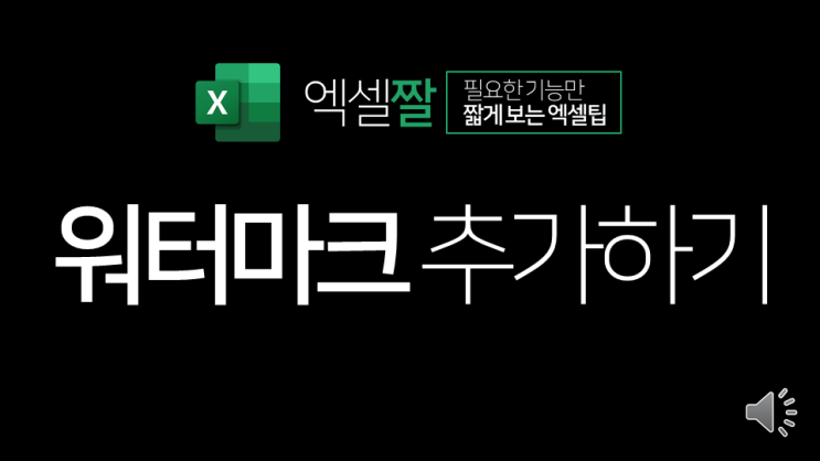  엑셀짤 | 워터마크 추가하는 방법(머리글 활용)