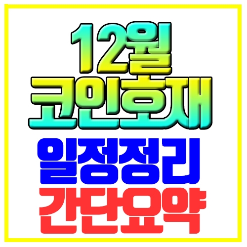  12월 코인 호재 일정정리 간단요약