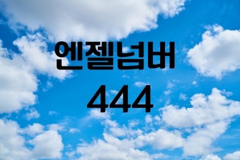  엔젤넘버 444  (수비학)