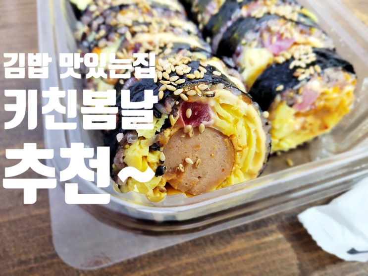 서울 신촌 김밥 맛있는 집 키친봄날 추천