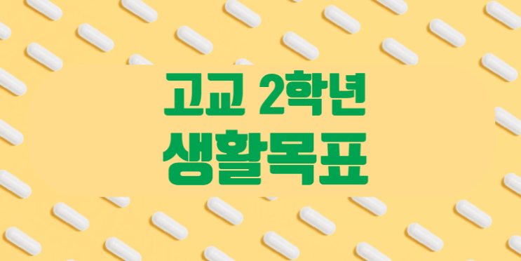  고2 학생들에게 들려주는 1년간의 생활 목표!