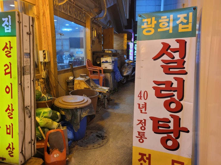  동대문 맛집 광희집화로숯불구이 설렁탕집