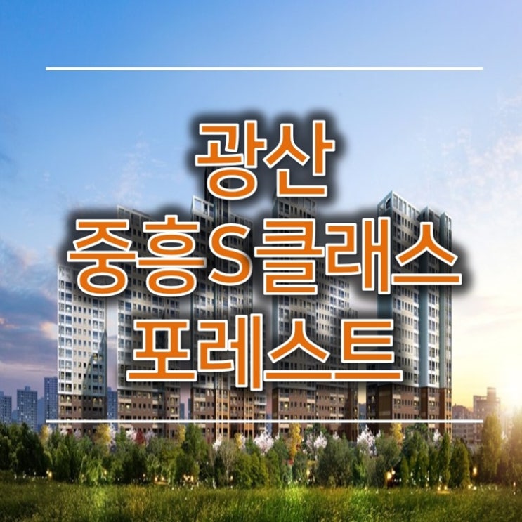  광산 중흥S클래스 포레스트 모집 소식