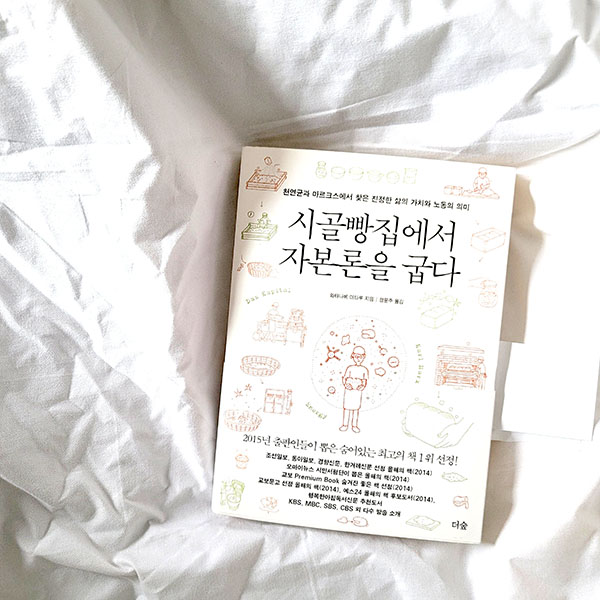  다루마리, 양평 곽지원 빵 공방과 천연효모빵 차이는? '시골 빵집에서 자본론을 굽다'