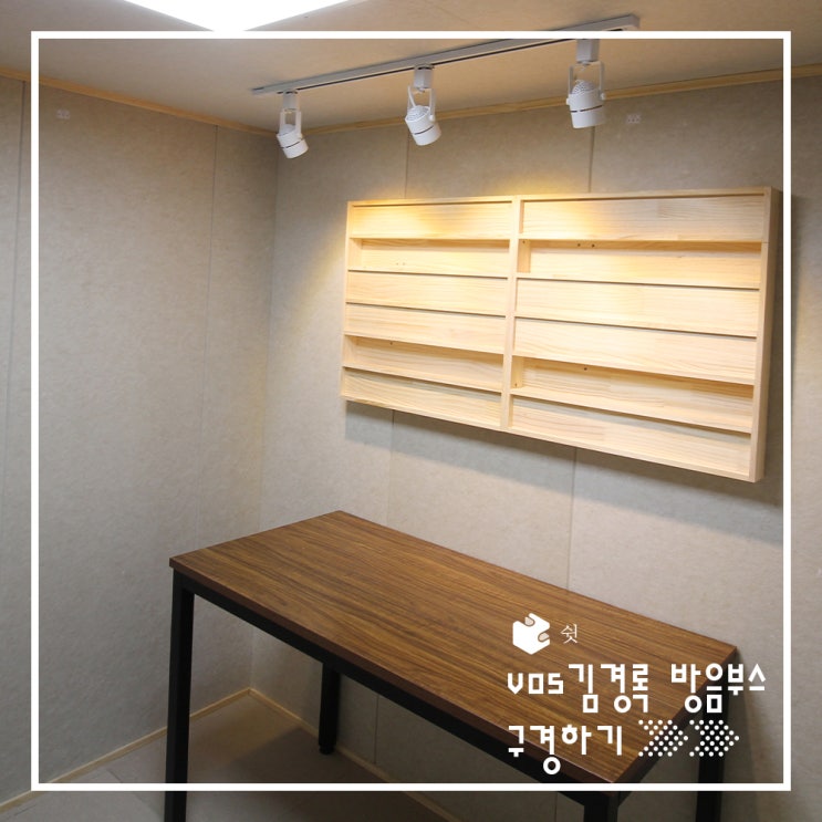  가정용 방음부스로 나만의 방음공간 만들기 ㅣV.O.S 김경록 방음부스