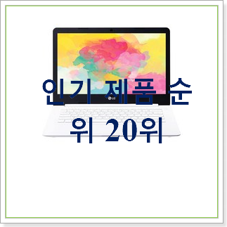 가성비 lg전자노트북 상품 BEST 상품 순위 30위