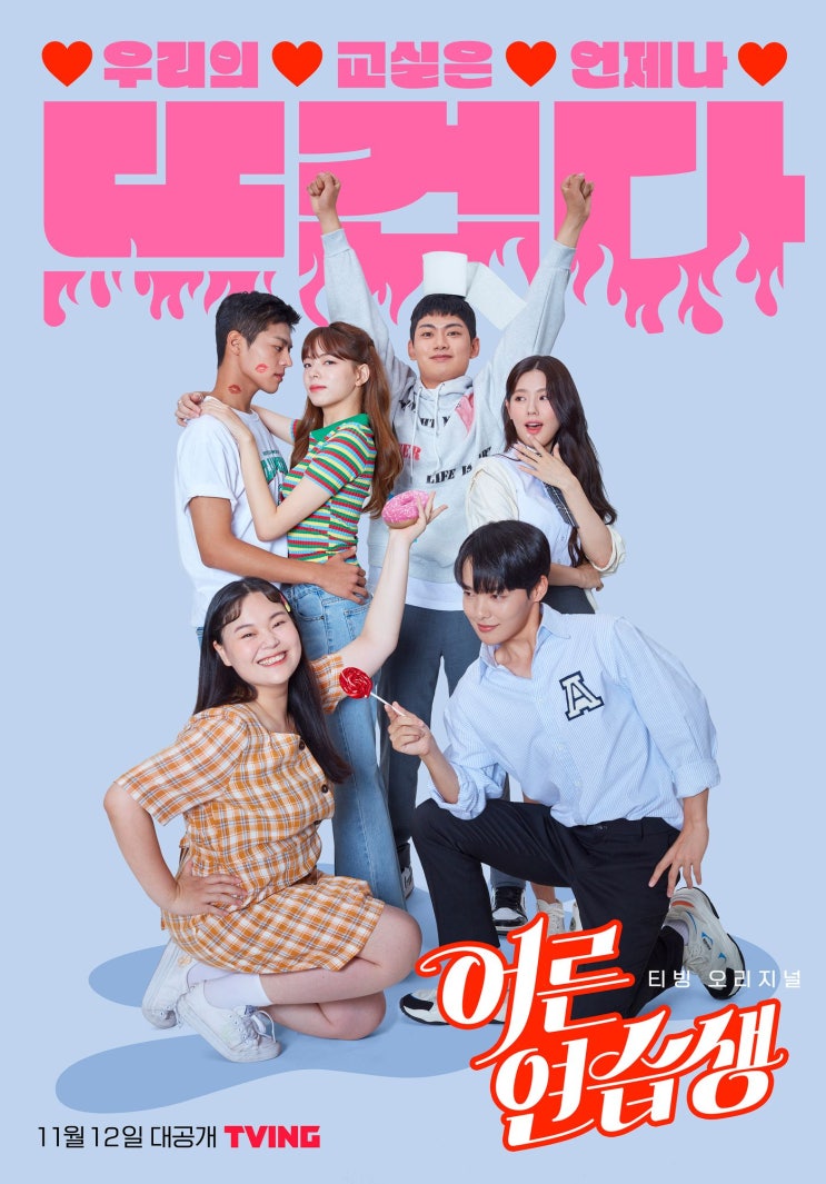  티빙 오리지널 웹드라마 어른연습생