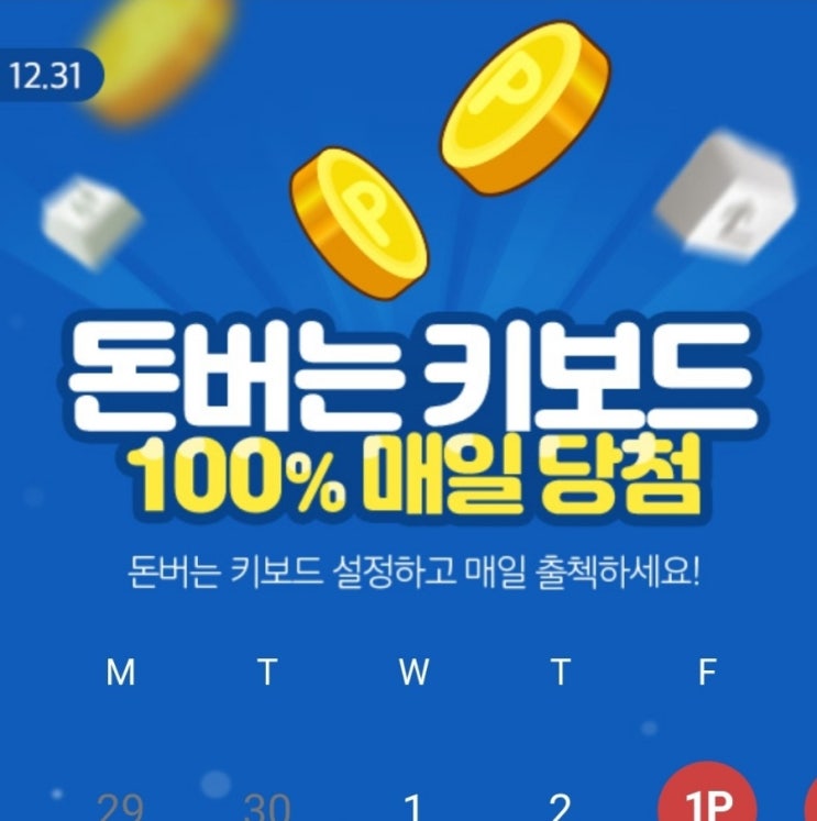 돈버는 키보드 OK캐쉬백 일주일사용 후기