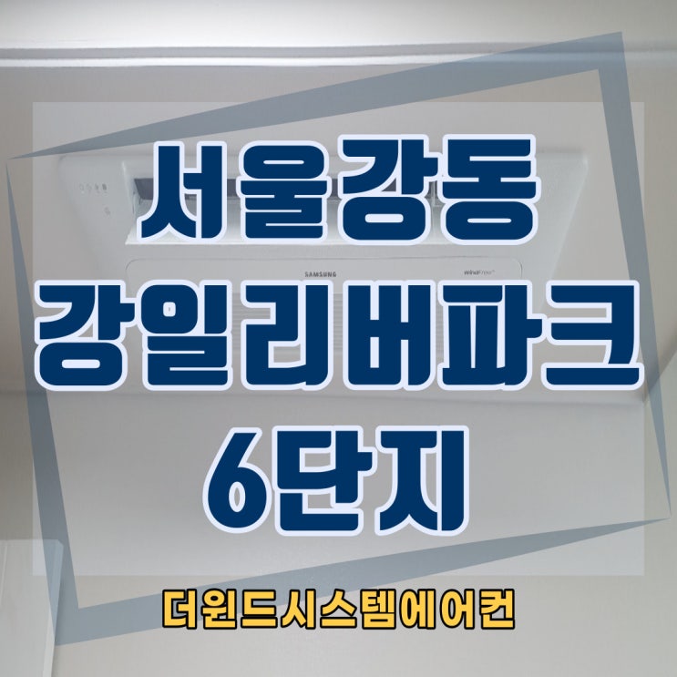  강동강일리버파크6단지[서울시스템에어컨설치]
