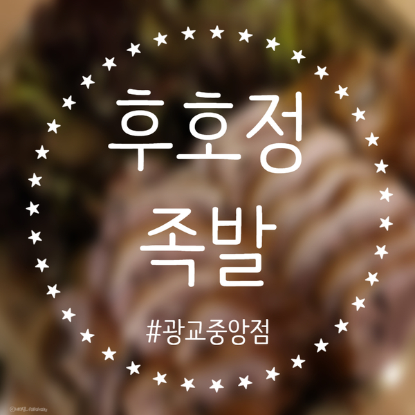 영통구족발 칼국수 맛집 [후호정] 광교중앙점
