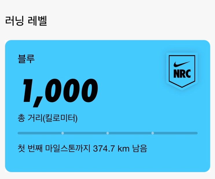 [러닝 기록] 나이키 런 클럽 1000km 후기, NRC 블루 레벨 달성
