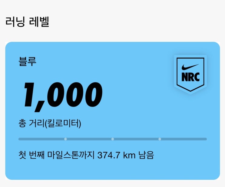  [러닝 기록] 나이키 런 클럽 1000km 후기, NRC 블루 레벨 달성