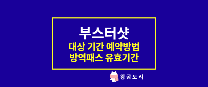  부스터샷 대상, 기간, 예약방법, 방역패스 유효기간 정리