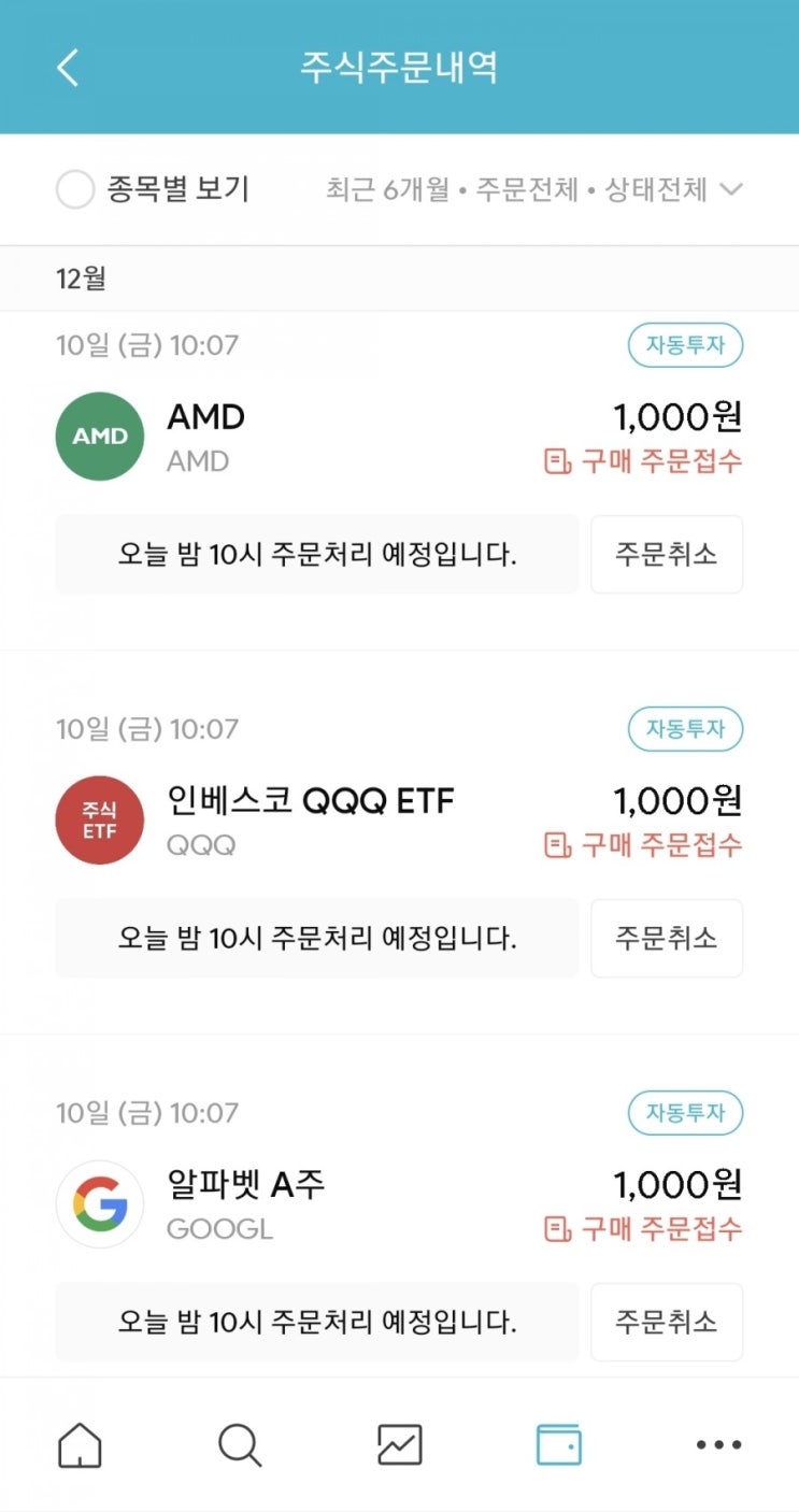  매일 주식 저축 111일차 - 12.10 (구글, AMD, QQQ+바야흐로 소수점투자의 시대)