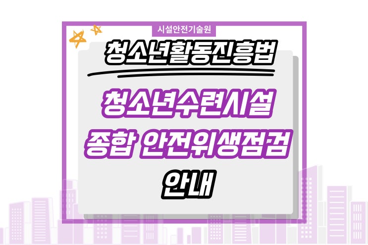  청소년수련시설 안전위생점검 사업 소개, 청소년활동진흥법