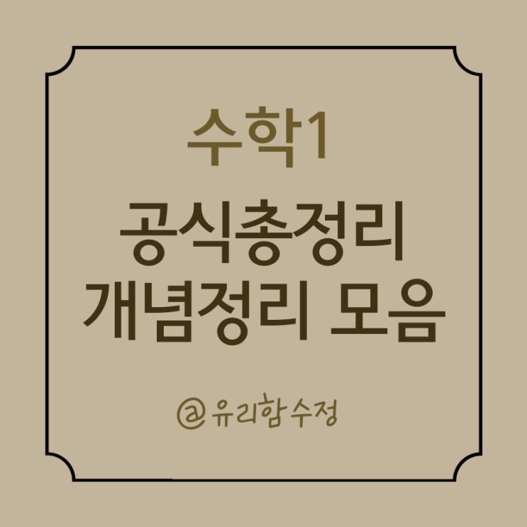  고2수학. 개념 정리로 수학1 완전정복! 유리함수정쌤의 공식총정리